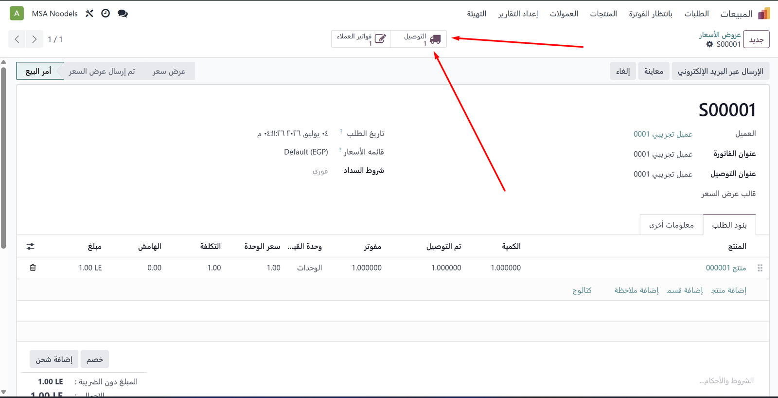 الزر الذكي التوصيل على أمر البيع
